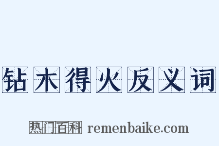 钻木得火反义词是什么意思的图片